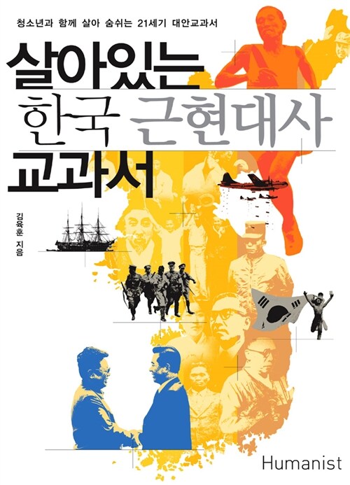 [중고] 살아있는 한국 근현대사 교과서