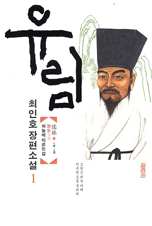 유림 : 1부3권. 3, 추로지향(鄒魯之鄕) - 군자에 이르는 길 표지이미지