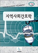 지역사회간호학