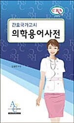 간호국가고시 의학용어사전