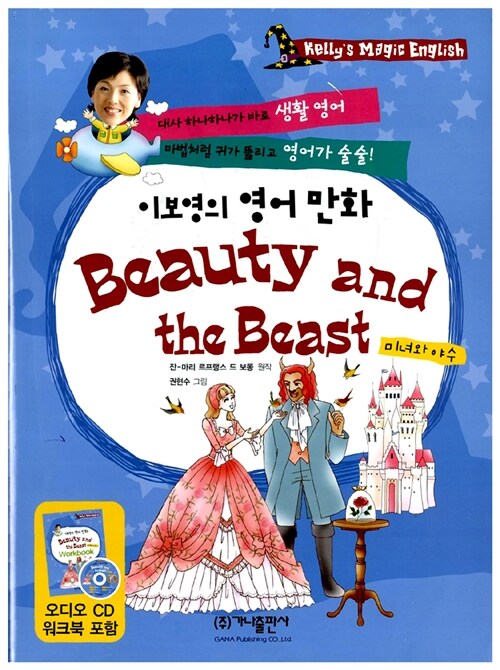 [중고] 이보영의 영어 만화 Beauty and the Beast (책 + 워크북 + CD 1장)