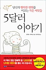 [중고] 5달러 이야기