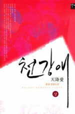 천강애:홍란 로맨스 장편소설