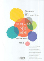 동화교육의 이론과 실제:교육연극을 중심으로=Drama in education