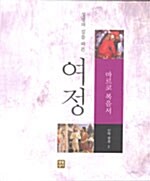 [중고] 성경의 길을 따른 여정 : 마르코 복음서