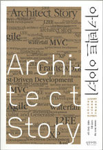 아키텍트 이야기=소프트웨어 개발과 관련해 기술적 판단을 내리는 최고 책임자/Architect story