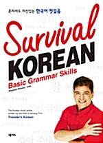 [중고] Survival Korean Basic Grammar Skills