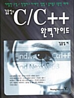 [중고] 김용성의 C/C++ 완벽가이드