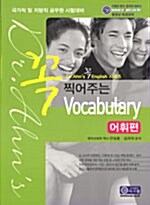 꼭 찍어주는 Vocabulary 어휘편