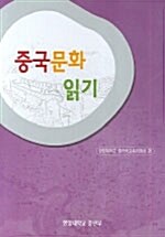 중국문화 읽기