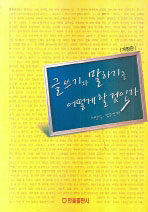 글쓰기와 말하기를 어떻게 할 것인가 / 개정판