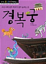 경복궁 : 조선 오백 년의 역사가 살아 숨쉬는 곳