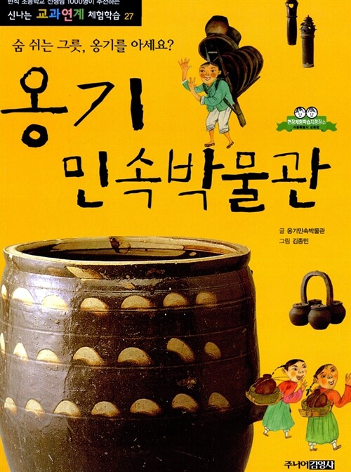 [중고] 옹기 민속박물관 : 숨 쉬는 그릇, 옹기를 아세요?