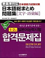 일본어능력시험 합격문제집 문자.어휘 1.2급