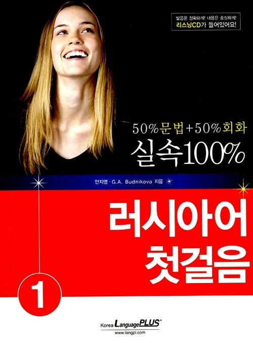 [중고] 실속 100% 러시아어 첫걸음 1