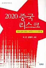 2020 중국 리스크