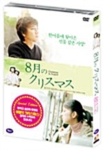 [중고] 8월의 크리스마스 (2disc)