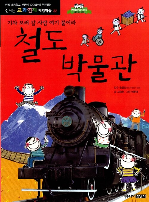 [중고] 철도 박물관 : 기차 보러 갈 사람 여기 붙어라