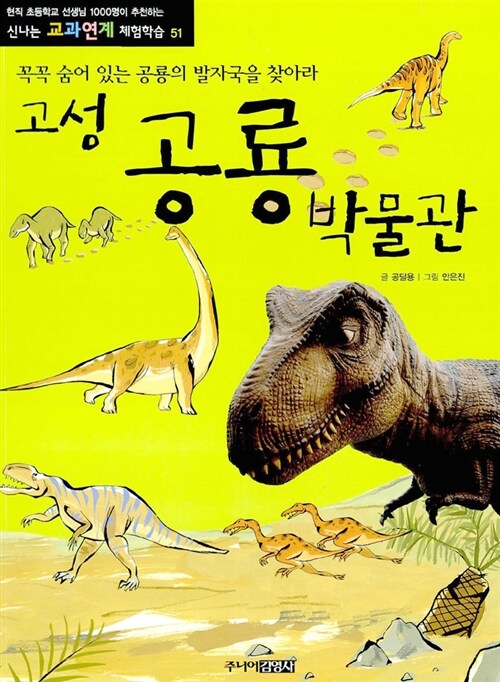 [중고] 고성 공룡 박물관 : 꼭꼭 숨어 있는 공룡의 발자국을 찾아라