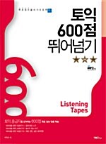 토익 600점 뛰어넘기 - 테이프 3개 (교재 별매)