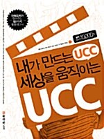 [중고] 내가 만드는 UCC, 세상을 움직이는 UCC