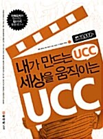 내가 만드는 UCC, 세상을 움직이는 UCC