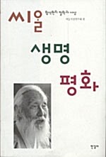 씨알 생명 평화