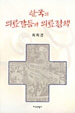 한국의 의료갈등과 의료정책