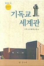 [중고] 기독교 세계관