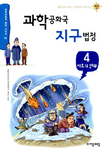 과학공화국 지구법정. 4: 지표의 변화