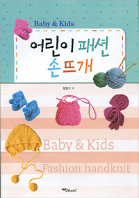 어린이 패션 손뜨개= Baby ＆ kids fashion handknit