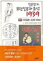 [중고] 일본잡지 모던일본과 조선 1939