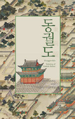 동궐도 =Donggwoldo, painting of eastern palace : Changdeokgung and Changgyeonggung 