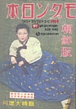 일본잡지 모던일본과 조선 1939
