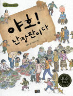 야호! 난장판이다 표지이미지
