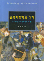 교육사회학의 이해=교육의 교육사회학적 이해/Sociology of education