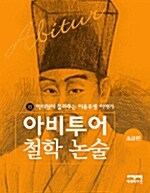[중고] 박지원이 들려주는 이용후생 이야기 (초급편)