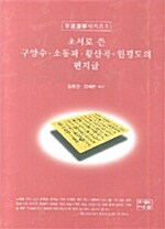 초서로 쓴 구양수.소동파.황산곡.원굉도의 편지글