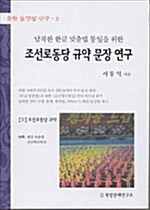 [중고] 남북한 한글 맞춤법 통일을 위한 조선로동당 규약 문장 연구