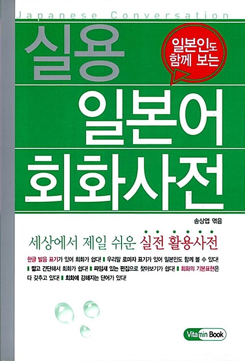 [중고] 실용 일본어 회화사전