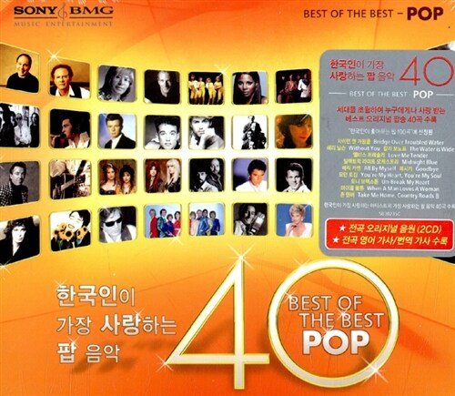 [중고] 한국인이 가장 사랑하는 팝 음악 40 (Best Of The Best - Pop)