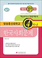 방송통신대학교 4학년 한국사회문제