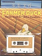 Farmer Duck (Boardbook + 테이프 1개)
