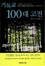 [중고] 기독교 100대 고전