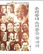 우리 동네 소리꾼을 찾아라