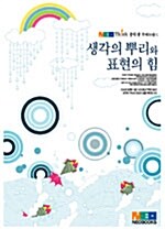 생각의 뿌리와 표현의 힘 - 중학생 주제논술 1