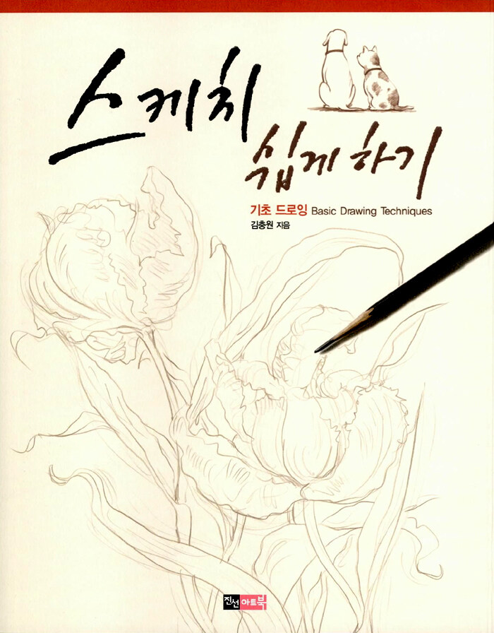 스케치 쉽게 하기 : 기초 드로잉