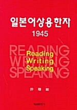 일본어상용한자 1945