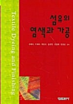 섬유의 염색과 가공