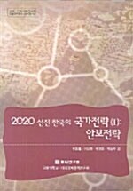 2020 선진 한국의 국가전략 1